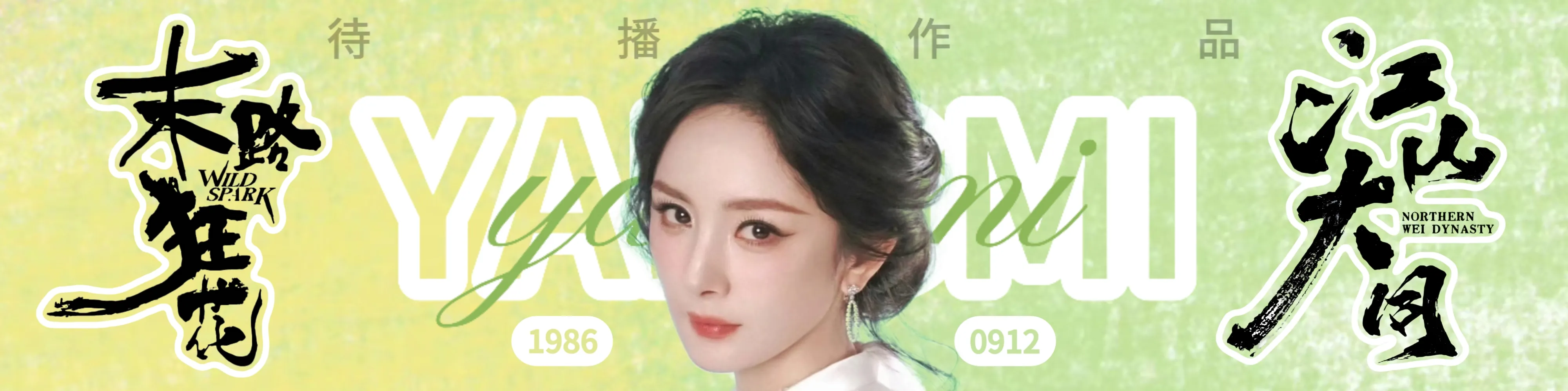 杨幂海报